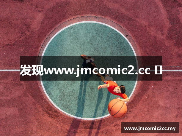 发现www.jmcomic2.cc ​